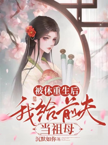 被休重生后,我给前夫当祖母全文免费阅读