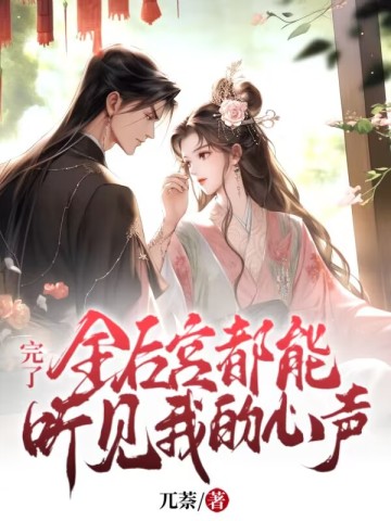 完了!全后宫都能听见我的心声全文免费阅读