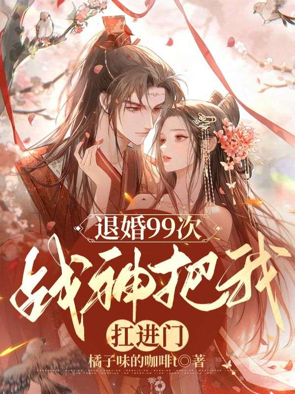 退婚99次:战神把我扛进门全文免费阅读