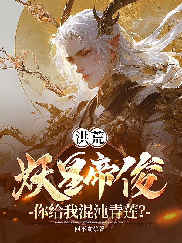 洪荒:妖皇帝俊,你给我混沌青莲?全文免费阅读